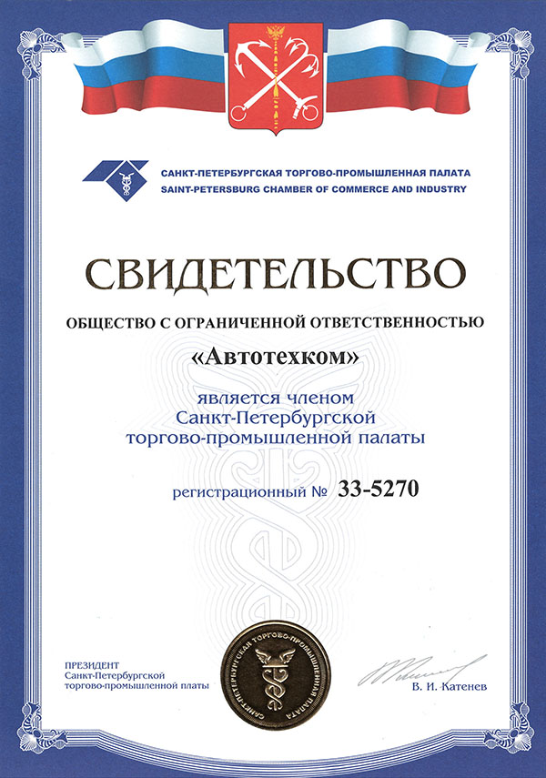 Автотехком является членом Санкт-Петербургской торгово-промышленной палаты