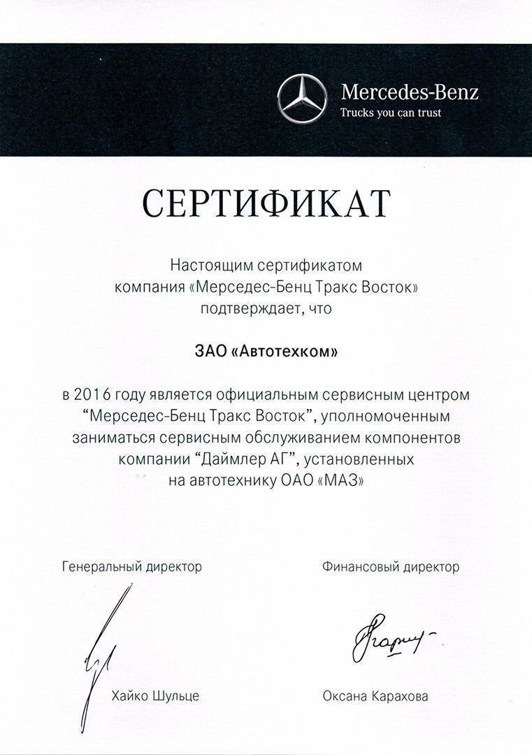 Сертификат сервисного обслуживания компонентов Даймлер АГ